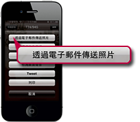選擇「通過電子郵件傳送照片」