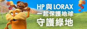 HP與Lorax一起保護地球 守護綠地