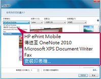 打開想要列印的文件，如平常一樣點選「列印」，在印表機清單中勾選「HP ePrint Mobile」後，再按下「列印」鍵。