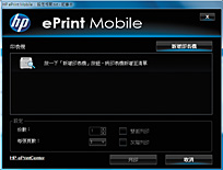 此時會進入HP ePrint Mobile的專屬列印管理畫面。如果是第一次使用，會跳出視窗要求「新增印表機」