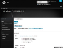 搜尋關鍵字「HP ePrint 行動版驅動程式」或至HP ePrint Center中文版網頁進行程式下載