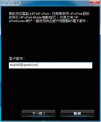 這時會出現要求輸入電子郵件的畫面，請將先前註冊HP ePrint Center時的個人電子郵件地址填入。