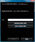之後HP ePrint會發送郵件到先前的電子郵件地址，請查看您的郵件，然後在下方輸入您所收到的PIN號碼。