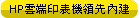 HP雲端印表機領先內建