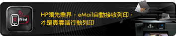 HP領先業界，eMail自動接收列印，才是真雲端行動列印