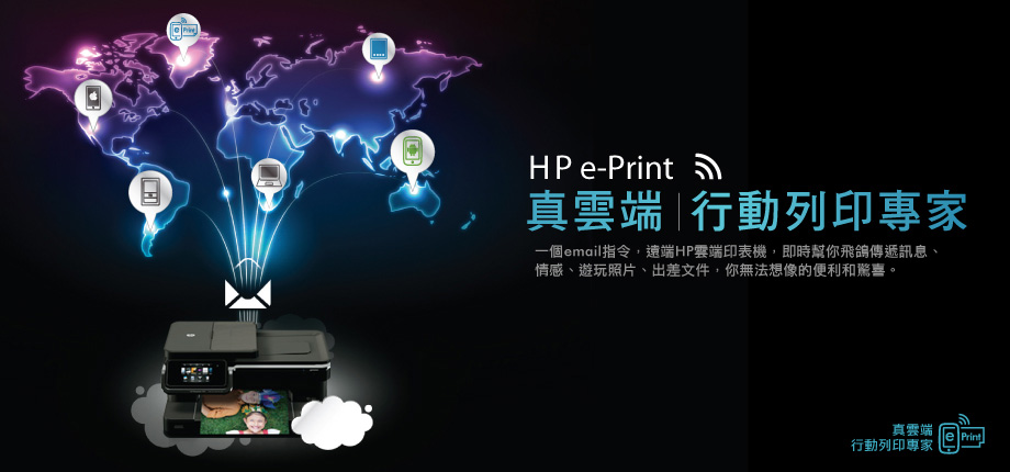 HP ePRINT 真雲端行動列印專家