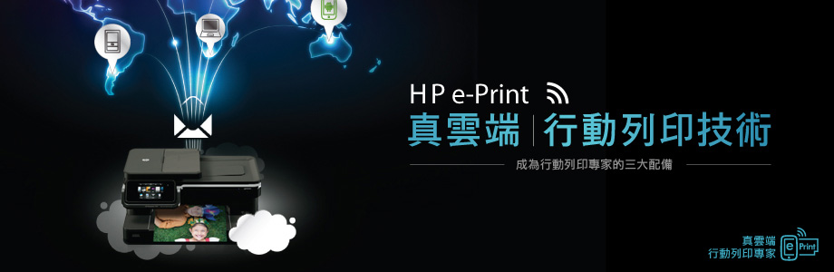 HP ePRINT 真雲端行動列印專家